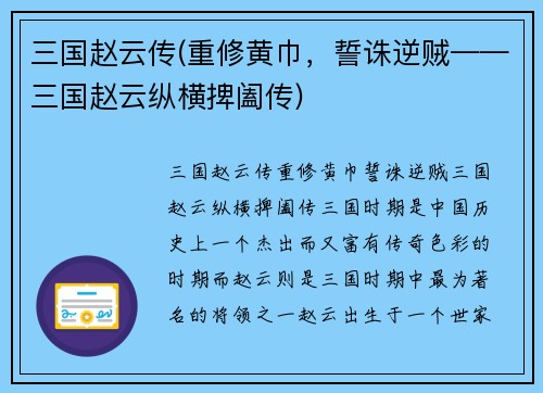 三国赵云传(重修黄巾，誓诛逆贼——三国赵云纵横捭阖传)