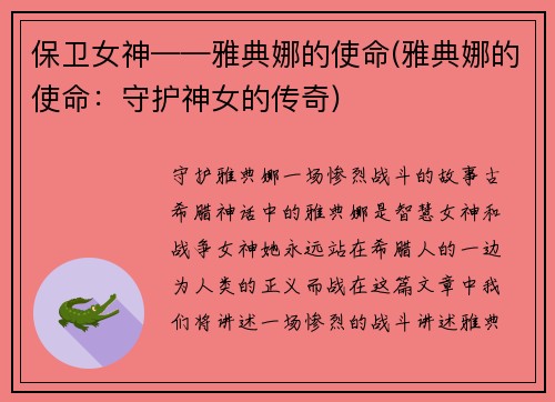 保卫女神——雅典娜的使命(雅典娜的使命：守护神女的传奇)