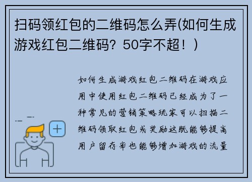 扫码领红包的二维码怎么弄(如何生成游戏红包二维码?50字不超!) 扫码领红包的二维码怎么弄(如何生成游戏红包二维码?50字不超!)