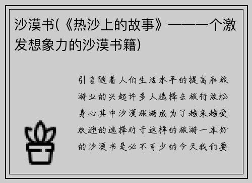 沙漠书(《热沙上的故事》——一个激发想象力的沙漠书籍)
