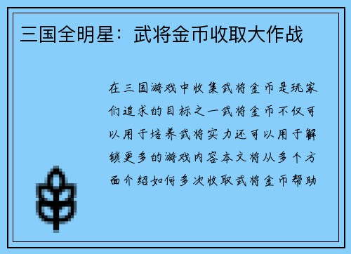 三国全明星：武将金币收取大作战