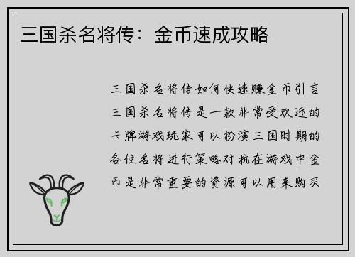三国杀名将传：金币速成攻略