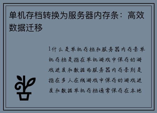 单机存档转换为服务器内存条：高效数据迁移